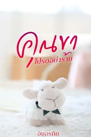 ปกนิยาย คุณขาโปรดอย่าร้าย NC18+