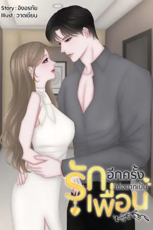 ปกนิยาย รักอีกครั้งไม่อยากเป็นเพื่อน