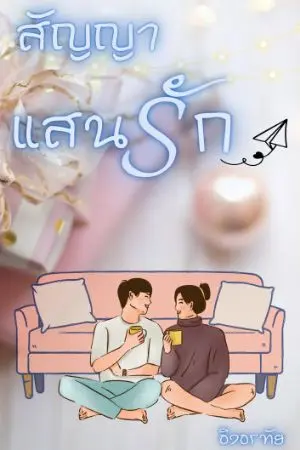 ปกนิยาย สัญญาแสนรัก