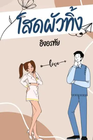 ปกนิยาย โสด! ผัวทิ้ง