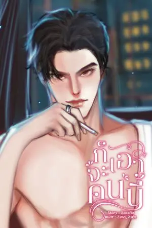 ปกนิยาย ก็จะเอาคนนี้