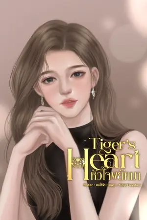 ปกนิยาย Tiger's Heart หัวใจพยัคฆา