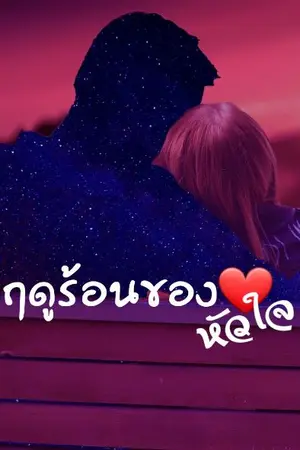 ปกนิยาย ฤดูร้อนของหัวใจ (อ่านฟรี)