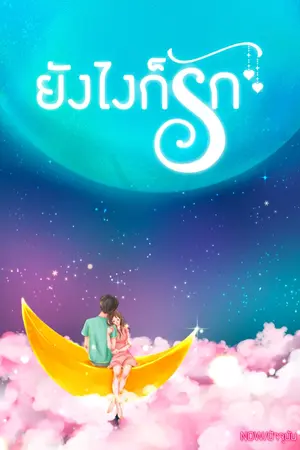 ปกนิยาย