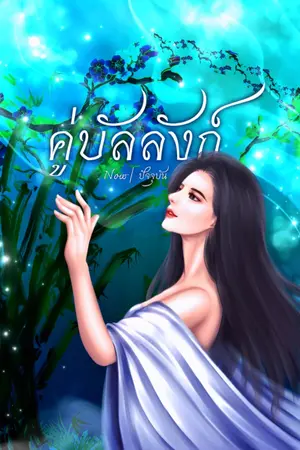 ปกนิยาย คู่บัลลังก์