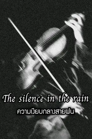 ปกนิยาย the silence in the rain