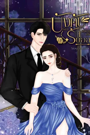 ปกนิยาย FORCED LOVE บังคับรับ(รัก)บอส