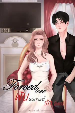 ปกนิยาย FORCED LOVE พันธกานต์รัก(เลว) (E-BOOK)