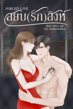 ปกนิยาย FORCED LOVE สยบ(รัก)สิงห์