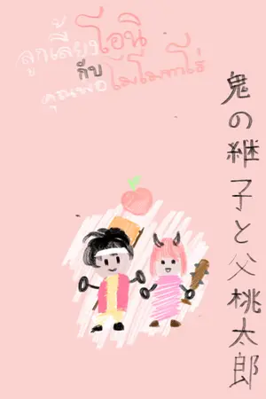 ปกนิยาย ลูกเลี้ยงโอนิกับคุณพ่อโมโมทาโร่