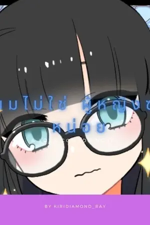 ปกนิยาย ผมไม่ใช่ผญ.ซะหน่อย