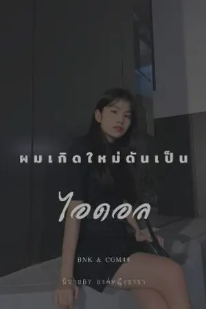 ปกนิยาย พี่สาวคนใหม่ของผมเป็นไอดอล[NC]