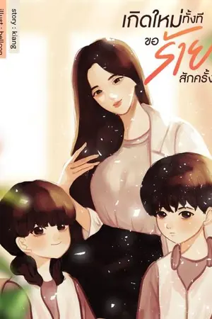ปกนิยาย เกิดใหม่ทั้งทีขอร้ายสักครั้ง