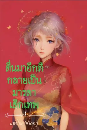 ปกนิยาย ตื่นมาอีกทีกลายเป็นมารดาเด็กเทพ