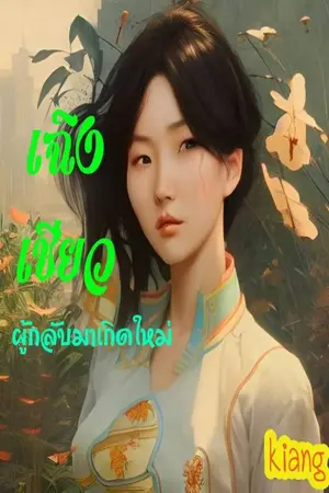 ปกนิยาย เฉิงเชียวผู้กลับมาเกิดใหม่