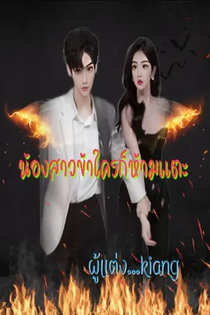 ปกนิยาย น้องสาวข้าใครก็ห้ามแตะ