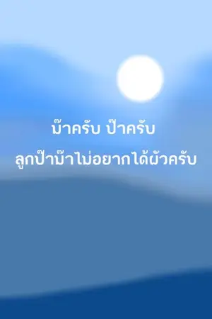 ปกนิยาย ม๊าครับ ป๊าครับ ลูกป๊าม๊าไม่อยากได้ผัวครับ