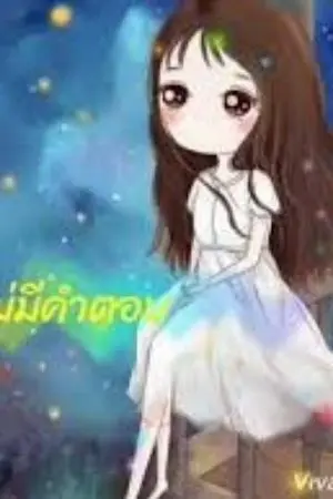 ปกนิยาย รักไม่ต้องการคำตอบ