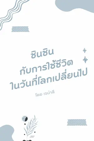 ปกนิยาย ชินชินกับการใช้ชีวิตในวันที่โลกเปลี่ยนไป