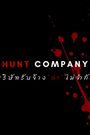 ปกนิยาย Hunt company บริษัทรับจ้าง"ล่า"ไม่จำกัด