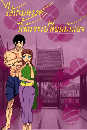 ปกนิยาย ไอ้เกมพรรค์นี้ฉันจะเปลี่ยนมันเอง