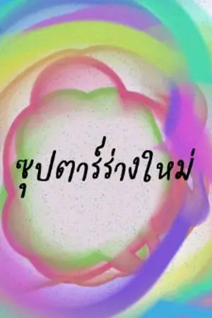 ปกนิยาย ซุปตาร์ร่างใหม่