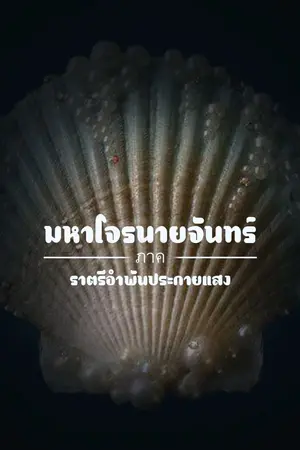 ปกนิยาย มหาโจรนายจันทร์