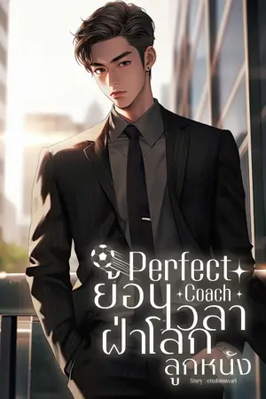 ปกนิยาย Perfect Coach : ย้อนเวลาฝ่าโลกลูกหนัง