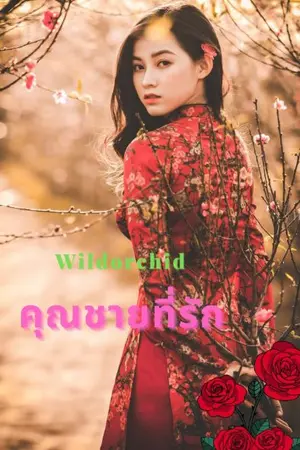 ปกนิยาย คุณชายที่รัก🌹