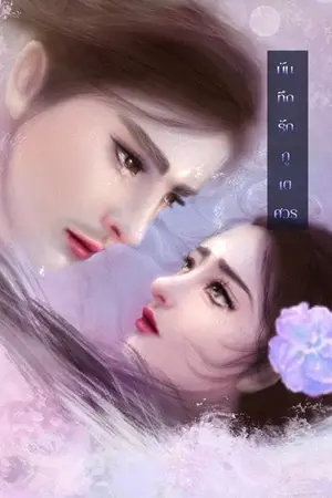 ปกนิยาย บันทึกรักภูเตศวร