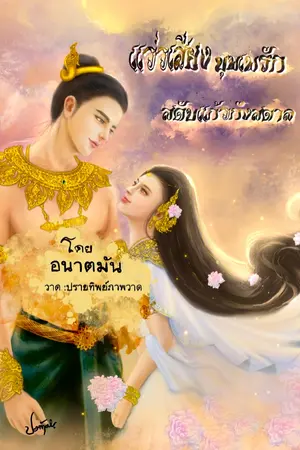 ปกนิยาย แว่วเสียงบุพเพรักสดับแก้วกังสดาล