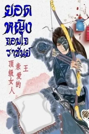 ปกนิยาย ยอดหญิงจอมใจราชันย์