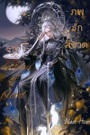 ปกนิยาย ภพรักสีชาด