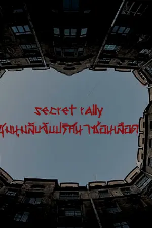 ปกนิยาย secret rally ชุมนุมลับจับปริศนาซ่อนเลือด