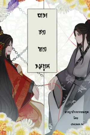 ปกนิยาย อาญารักจากยมทูต