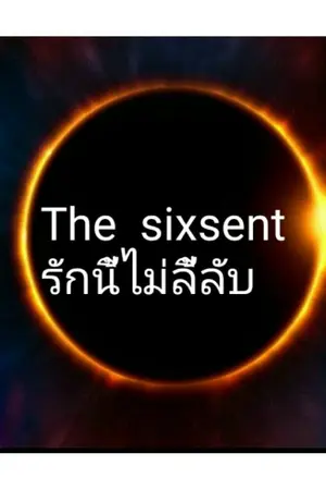 ปกนิยาย The sixsent รักนี้ไม่ลี้ลับ