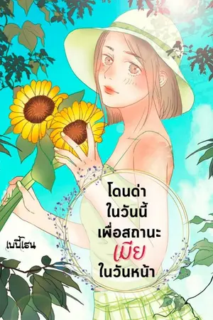 ปกนิยาย โดนด่าในวันนี้เพื่อสถานะเมียในวันหน้า