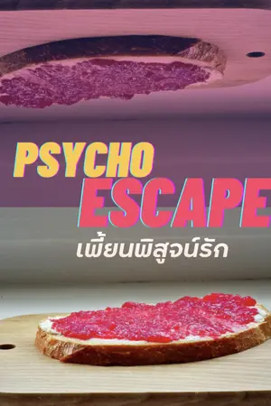 ปกนิยาย Psycho Escape เพี้ยนพิสูจน์รัก