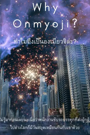 ปกนิยาย ทำไมถึงเป็นองเมียวจิล่ะ? ไม่รู้มาก่อนเลยนะเนี่ยว่าพนักงานขับรถบรรทุกที่ส่งผู้กล้าไปต่างโลกก็มีวันหยุดเหมือนกันกับเขาด้วย