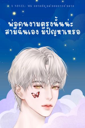 ปกนิยาย พ่อคนงามตรงนั้นน่ะ สามีฉันเอง มีปัญหาเหรอ!