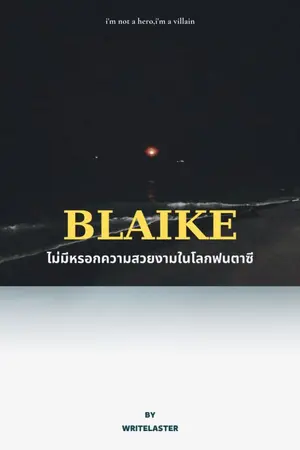 ปกนิยาย Blaike : ไม่มีหรอกความสวยงามในโลกแฟนตาซี