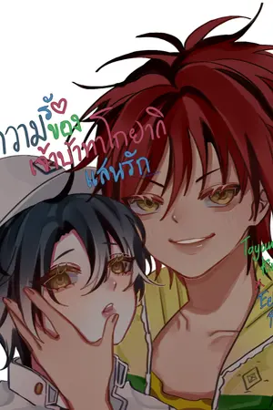 ปกนิยาย [ Yaoi ] The prince of tennis | ความรักของเจ้าบ้าทาโกยากิแสนรัก [ Toyama kintaro x  Echizen ryoma ]
