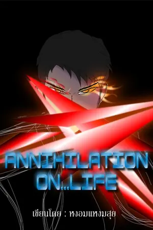 ปกนิยาย Annihilation On...Life : ยูสเซอร์เนม...ต้นงิ้ว