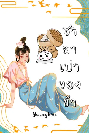 ปกนิยาย ซาลาเปาของข้า