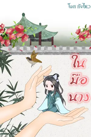 ปกนิยาย ในมือนาง
