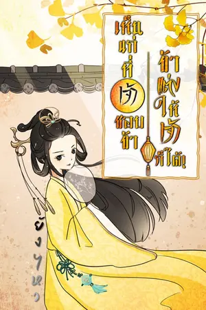 ปกนิยาย เห็นแก่ที่เจ้าชอบข้า ข้าแต่งให้เจ้าก็ได้!