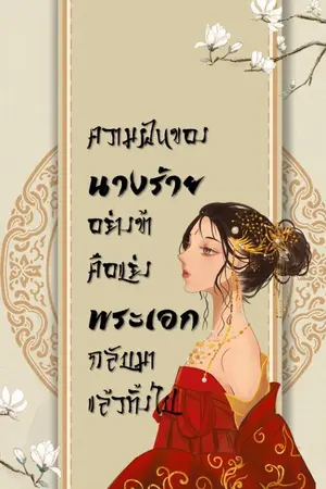 ปกนิยาย ความฝันของนางร้ายอย่างข้าคือแย่งพระเอกกลับมาแล้วทิ้งไป