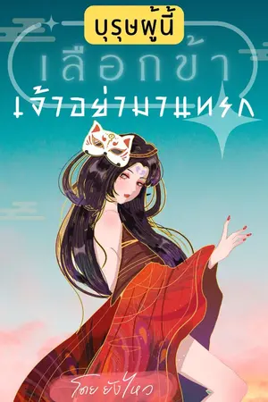 ปกนิยาย บุรุษผู้นี้เลือกข้า เจ้าอย่ามาแทรก