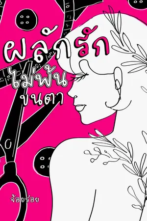 ปกนิยาย ผลักรักไม่พ้นขนตา