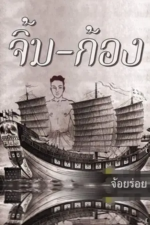 ปกนิยาย จิ้ม - ก้อง